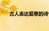古人表达爱意的诗句 表达爱意的诗句