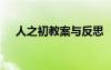 人之初教案与反思 《人之初》教学反思