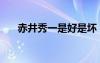 赤井秀一是好是坏（赤井秀一喜欢谁）