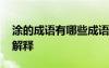 涂的成语有哪些成语大全 包含涂字的成语及解释