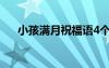 小孩满月祝福语4个字 小孩满月祝福语