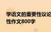 学语文的重要性议论文800 学习语文的重要性作文800字