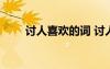 讨人喜欢的词 讨人喜欢的39个句子