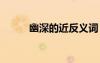 幽深的近反义词 幽暗的近反义词