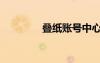 叠纸账号中心官网（叠纸）