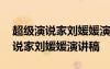 超级演说家刘媛媛演讲稿不作不会活 超级演说家刘媛媛演讲稿