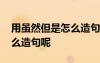 用虽然但是怎么造句呢二年级 用虽然但是怎么造句呢