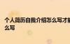 个人简历自我介绍怎么写才能吸引人 个人简历的自我介绍怎么写
