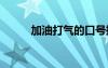 加油打气的口号押韵 啦啦队口号