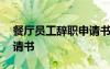 餐厅员工辞职申请书怎么写 餐厅员工辞职申请书