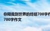 你陪我到世界的终结700字作文怎么写 你陪我到世界的终结700字作文
