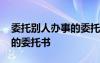 委托别人办事的委托书多少钱 委托别人办事的委托书