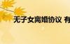 无子女离婚协议 有孩子的离婚协议书