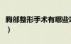 胸部整形手术有哪些项目（胸部整形整形手术）