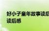好小子童年故事读后感 《好小子童年故事》读后感