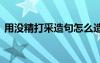 用没精打采造句怎么造 用成语没精打采造句