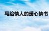 写给情人的暖心情书 写给情人的感人情书