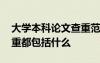大学本科论文查重范围 大学本科毕业论文查重都包括什么
