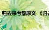归去来兮辞原文 《归去来兮辞》原文及翻译
