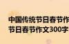 中国传统节日春节作文300字日语 中国传统节日春节作文300字