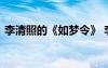李清照的《如梦令》 李清照如梦令全文赏析