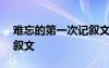 难忘的第一次记叙文600字 难忘的第一次记叙文