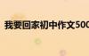 我要回家初中作文500字 我要回家初中作文