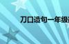 刀口造句一年级简单 刀口的造句