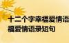 十二个字幸福爱情语录短句英文 十二个字幸福爱情语录短句