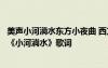 美声小河淌水东方小夜曲 西方音乐界誉为“东方小夜曲”的《小河淌水》歌词