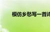 模仿乡愁写一首诗歌 描写乡愁的诗