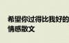 希望你过得比我好的图片 希望你过得比我好情感散文