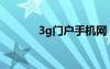 3g门户手机网（3g手机门户）