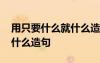 用只要什么就什么造句三年级 用只要什么就什么造句