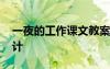 一夜的工作课文教案 课文一夜的工作教学设计