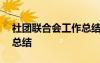 社团联合会工作总结800字 社团联合会工作总结