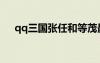 qq三国张任和等茂最好（qq三国张任）