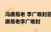 冯唐易老 李广难封是什么典故 历史典故：冯唐易老李广难封