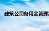 建筑公司备用金管理制度 备用金管理制度