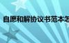 自愿和解协议书范本怎么写 自愿和解协议书