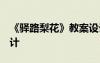 《驿路梨花》教案设计 驿路梨花 教案教学设计