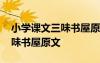 小学课文三味书屋原文几年级的 小学课文三味书屋原文