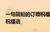 一句简短的订婚祝福语大全 一句简短的订婚祝福语
