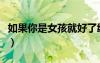 如果你是女孩就好了绘本故事（如果你是女孩）