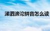 涕泗滂沱拼音怎么读 成语涕泗滂沲的意思