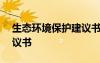 生态环境保护建议书400 生态环境保护的建议书