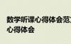 数学听课心得体会范文大全1000 数学课听课心得体会