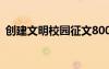 创建文明校园征文800字 创建文明校园征文