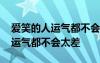 爱笑的人运气都不会太差是谁说的 爱笑的人运气都不会太差