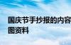 国庆节手抄报的内容以及图片 国庆节手抄报图资料